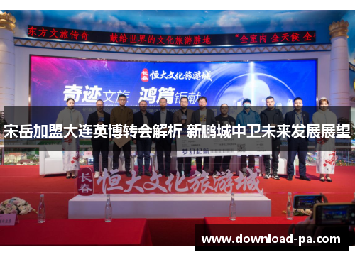 宋岳加盟大连英博转会解析 新鹏城中卫未来发展展望