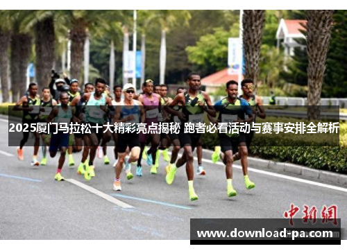 2025厦门马拉松十大精彩亮点揭秘 跑者必看活动与赛事安排全解析