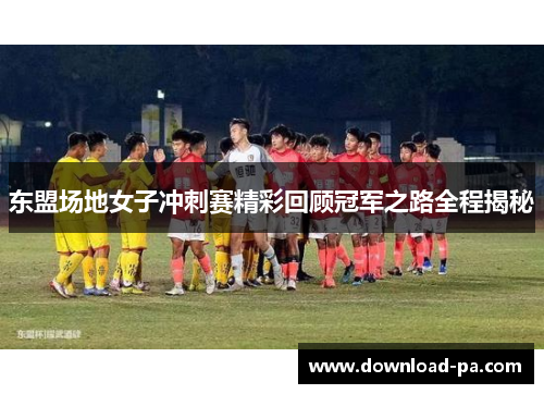 东盟场地女子冲刺赛精彩回顾冠军之路全程揭秘