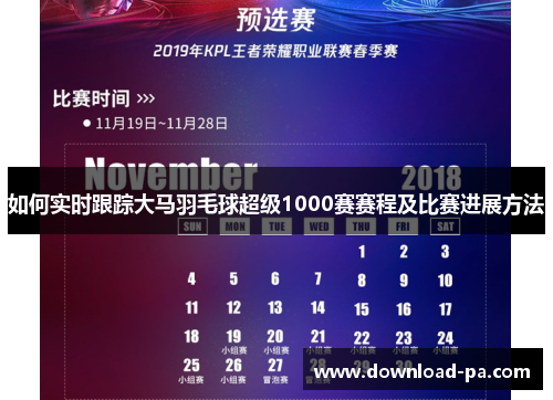 如何实时跟踪大马羽毛球超级1000赛赛程及比赛进展方法