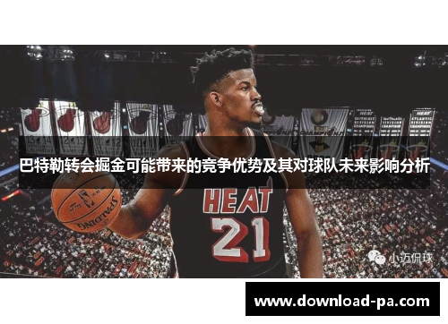 巴特勒转会掘金可能带来的竞争优势及其对球队未来影响分析