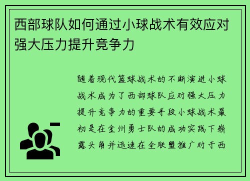 西部球队如何通过小球战术有效应对强大压力提升竞争力
