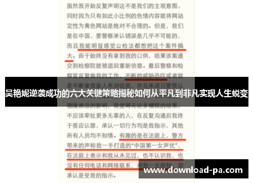 吴艳妮逆袭成功的六大关键策略揭秘如何从平凡到非凡实现人生蜕变