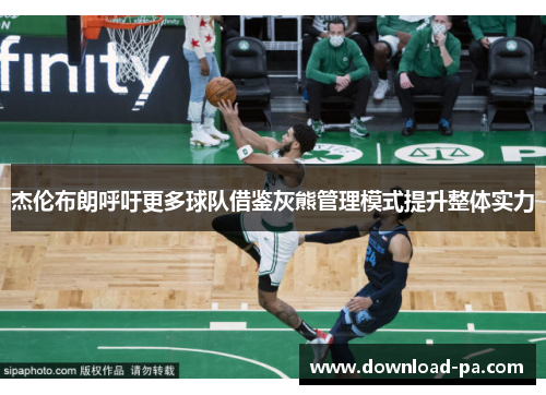 杰伦布朗呼吁更多球队借鉴灰熊管理模式提升整体实力