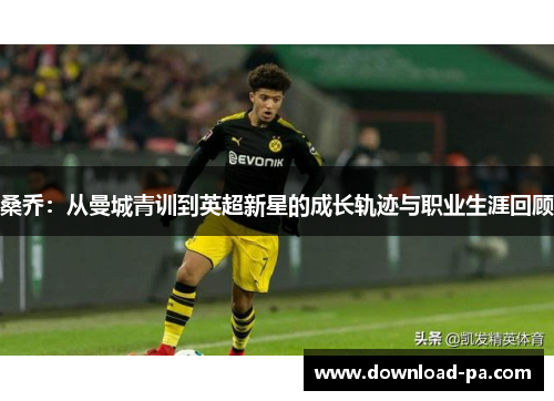 桑乔：从曼城青训到英超新星的成长轨迹与职业生涯回顾