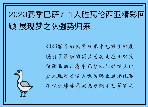 2023赛季巴萨7-1大胜瓦伦西亚精彩回顾 展现梦之队强势归来