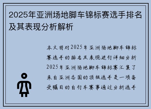 2025年亚洲场地脚车锦标赛选手排名及其表现分析解析