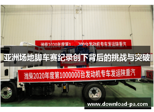 亚洲场地脚车赛纪录创下背后的挑战与突破