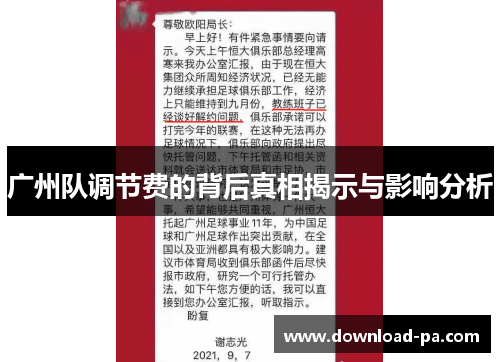 广州队调节费的背后真相揭示与影响分析