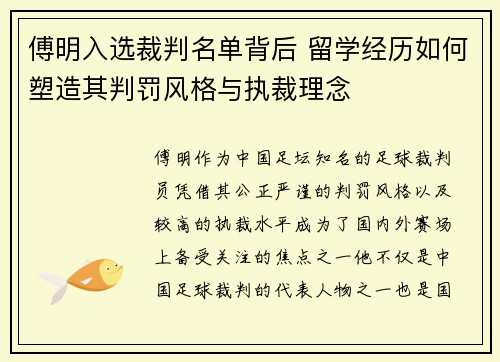 傅明入选裁判名单背后 留学经历如何塑造其判罚风格与执裁理念