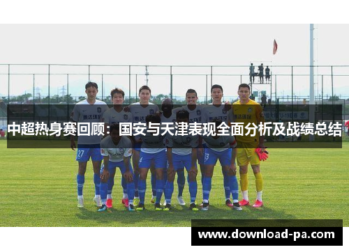 中超热身赛回顾：国安与天津表现全面分析及战绩总结