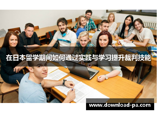 在日本留学期间如何通过实践与学习提升裁判技能