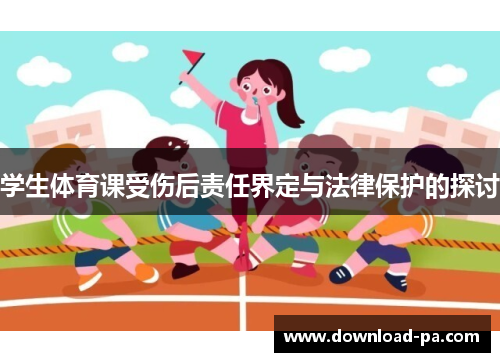 学生体育课受伤后责任界定与法律保护的探讨
