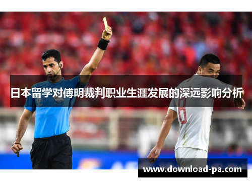 日本留学对傅明裁判职业生涯发展的深远影响分析