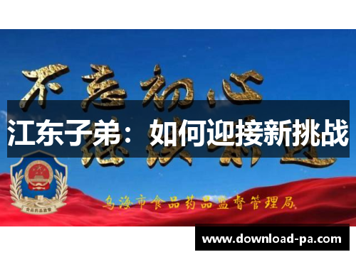 江东子弟:如何迎接新挑战 江东子弟:如何迎接新挑战