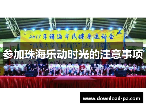 参加珠海乐动时光的注意事项