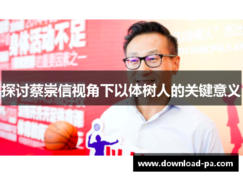 探讨蔡崇信视角下以体树人的关键意义