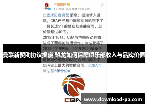 曼联新赞助协议揭晓 骁龙如何保障俱乐部收入与品牌价值