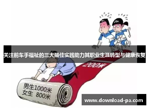 关注前车手福祉的三大最佳实践助力其职业生涯转型与健康恢复