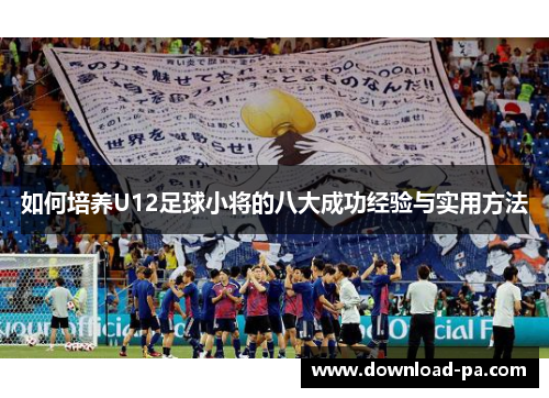 如何培养U12足球小将的八大成功经验与实用方法