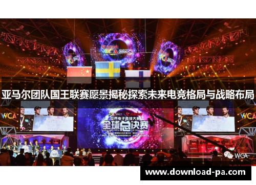 亚马尔团队国王联赛愿景揭秘探索未来电竞格局与战略布局
