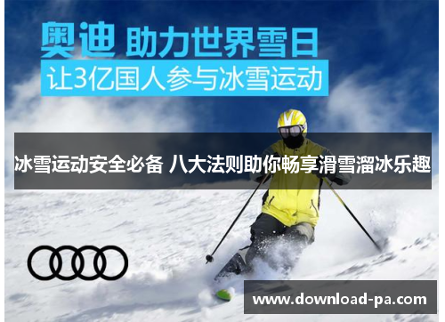 冰雪运动安全必备 八大法则助你畅享滑雪溜冰乐趣