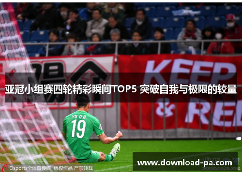 亚冠小组赛四轮精彩瞬间TOP5 突破自我与极限的较量