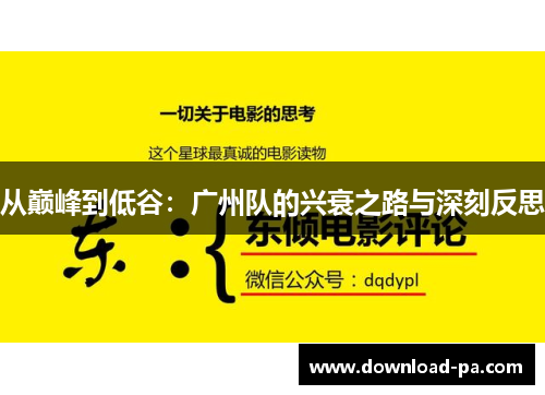 从巅峰到低谷：广州队的兴衰之路与深刻反思