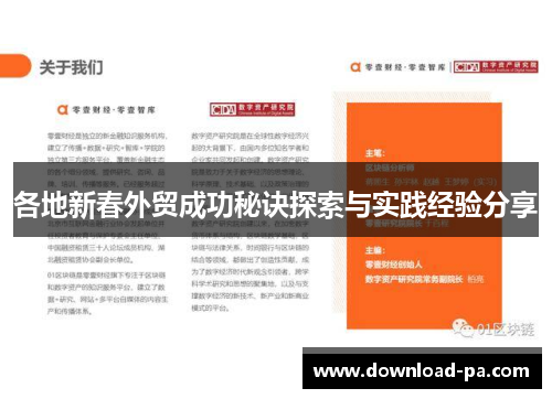 各地新春外贸成功秘诀探索与实践经验分享