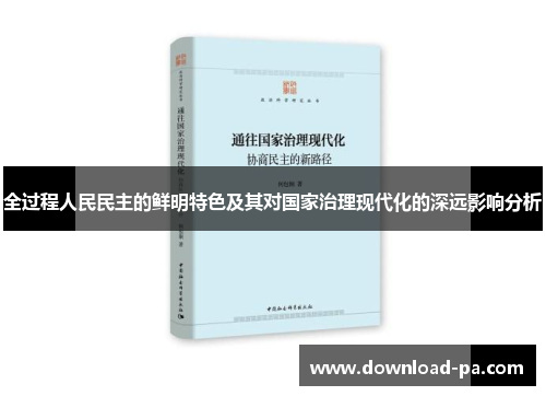 全过程人民民主的鲜明特色及其对国家治理现代化的深远影响分析