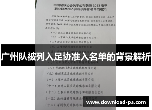 广州队被列入足协准入名单的背景解析