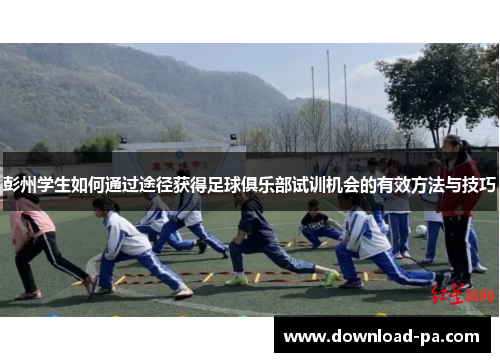 彭州学生如何通过途径获得足球俱乐部试训机会的有效方法与技巧