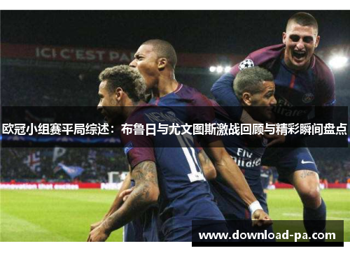 欧冠小组赛平局综述：布鲁日与尤文图斯激战回顾与精彩瞬间盘点