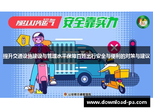 提升交通设施建设与管理水平保障百姓出行安全与便利的对策与建议