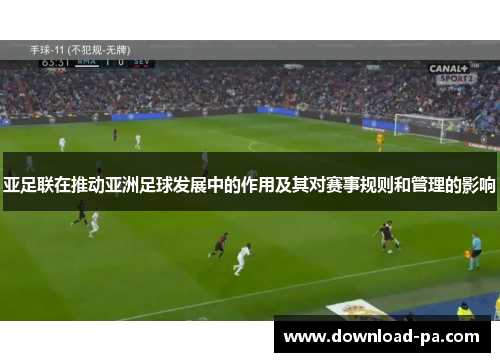 亚足联在推动亚洲足球发展中的作用及其对赛事规则和管理的影响