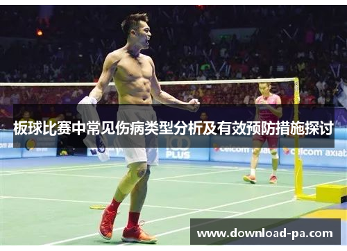 板球比赛中常见伤病类型分析及有效预防措施探讨