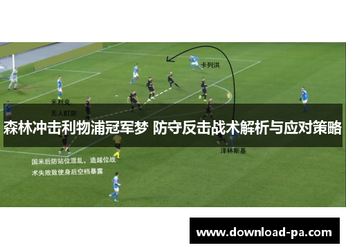 森林冲击利物浦冠军梦 防守反击战术解析与应对策略