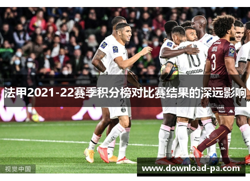 法甲2021-22赛季积分榜对比赛结果的深远影响