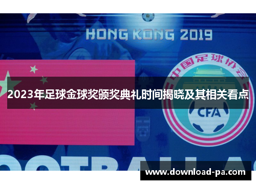 2023年足球金球奖颁奖典礼时间揭晓及其相关看点