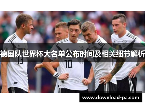 德国队世界杯大名单公布时间及相关细节解析