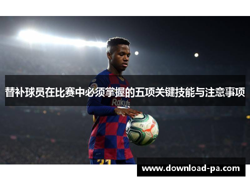 替补球员在比赛中必须掌握的五项关键技能与注意事项