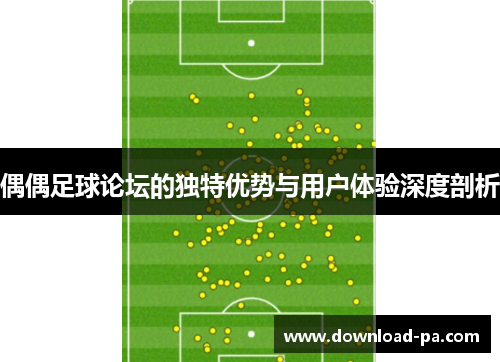 偶偶足球论坛的独特优势与用户体验深度剖析