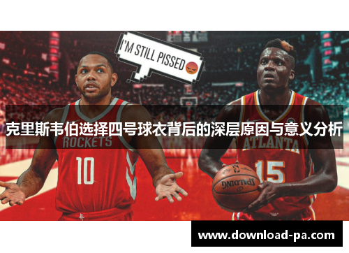 克里斯韦伯选择四号球衣背后的深层原因与意义分析