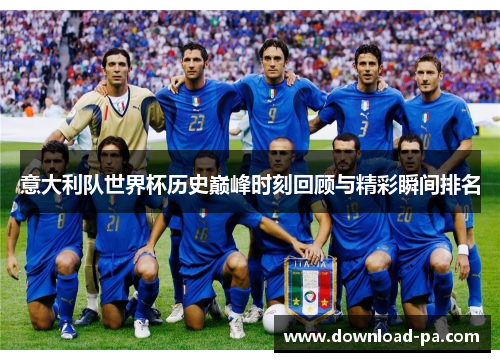 意大利队世界杯历史巅峰时刻回顾与精彩瞬间排名