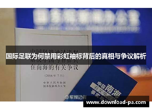 国际足联为何禁用彩虹袖标背后的真相与争议解析