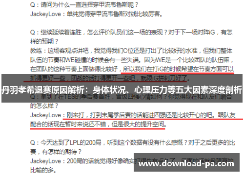 丹羽孝希退赛原因解析：身体状况、心理压力等五大因素深度剖析
