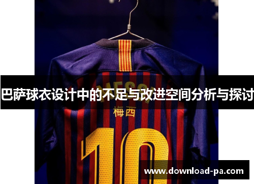 巴萨球衣设计中的不足与改进空间分析与探讨