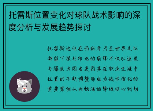 托雷斯位置变化对球队战术影响的深度分析与发展趋势探讨