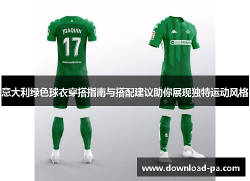 意大利绿色球衣穿搭指南与搭配建议助你展现独特运动风格