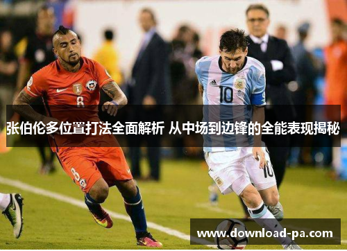 张伯伦多位置打法全面解析 从中场到边锋的全能表现揭秘